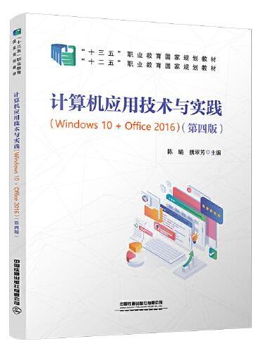 计算机应用技术与实践（Windows 10 + Office 2016）（第四版）
