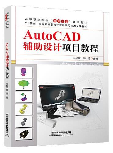 AutoCAD辅助设计项目教程