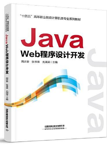 Java Web程序设计开发