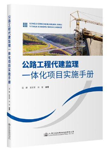 公路工程代建监理一体化项目实施手册