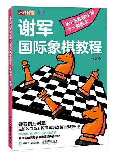 谢军国际象棋教程 从十五级棋士到十一级棋士
