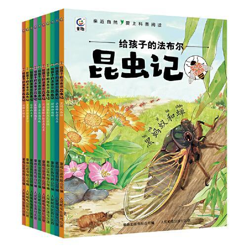 给孩子的法布尔昆虫记（10册）