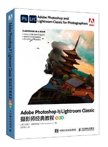 Adobe Photoshop与Lightroom Classic摄影师经典教程（彩色版）
