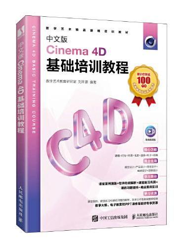 中文版Cinema 4D基础培训教程