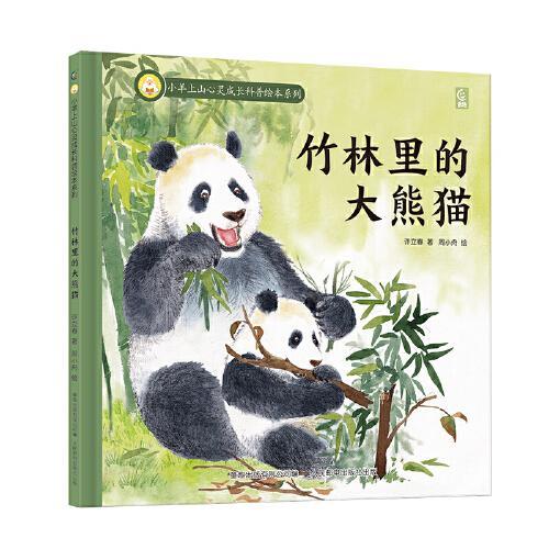 小羊上山心灵成长科普绘本系列·竹林里的大熊猫
