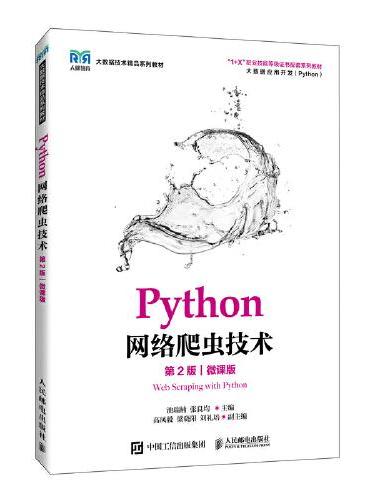 Python网络爬虫技术（第2版）（微课版）