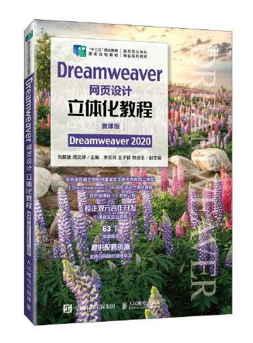 Dreamweaver网页设计立体化教程（微课版）（Dreamweaver 2020）