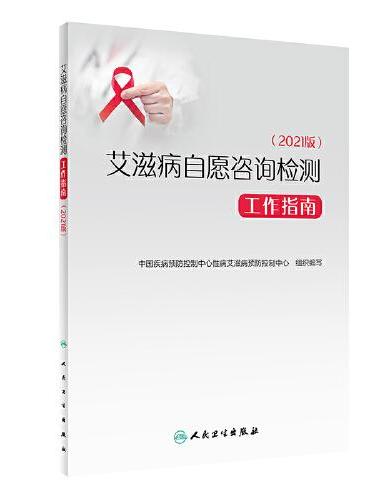 艾滋病自愿咨询检测工作指南（2021版）