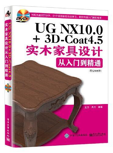 UG NX10.0+3D-Coat4.5实木家具设计从入门到精通（配视频教程）