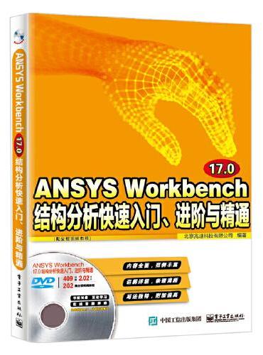 ANSYS Workbench 17.0结构分析快速入门、进阶与精通（配全程视频教程）