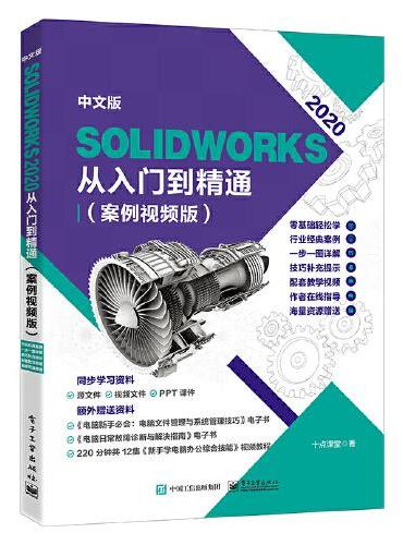 中文版 SolidWorks 2020从入门到精通（案例视频版）