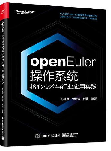 openEuler操作系统核心技术与行业应用实践