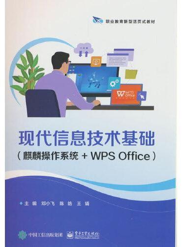 现代信息技术基础（麒麟操作系统+WPS Office）