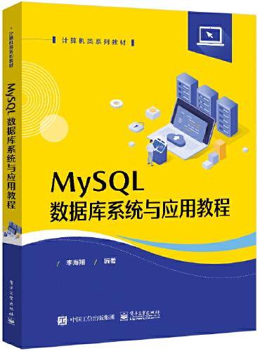 MySQL数据库系统与应用教程
