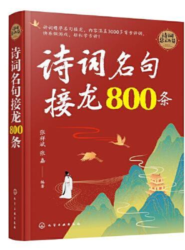 诗词名句接龙800条