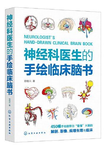 神经科医生的手绘临床脑书