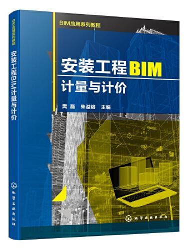 安装工程BIM计量与计价（樊磊）
