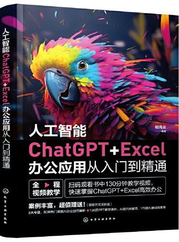 人工智能ChatGPT+Excel办公应用从入门到精通