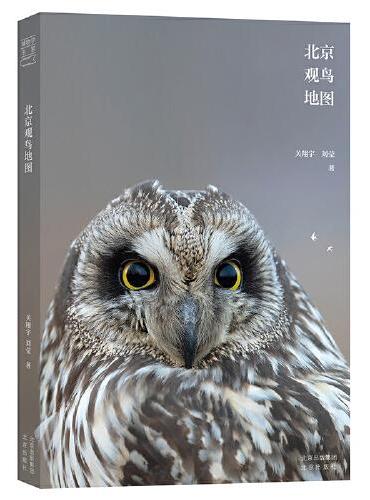 博物学书架 北京观鸟地图