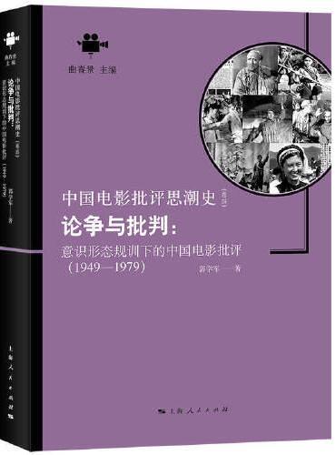 论争与批判：意识形态规训下的中国电影批评（1949-1979）（中国电影批评思潮史）