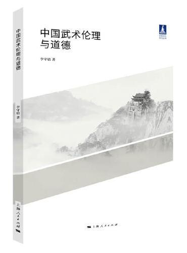 中国武术伦理与道德（体育文化丛书）