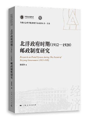 北洋政府时期（1912-1928）邮政制度研究（上海社会科学院重要学术成果丛书·专著）