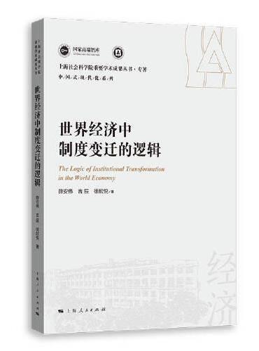 世界经济中制度变迁的逻辑（上海社会科学院重要学术成果丛书·专著）
