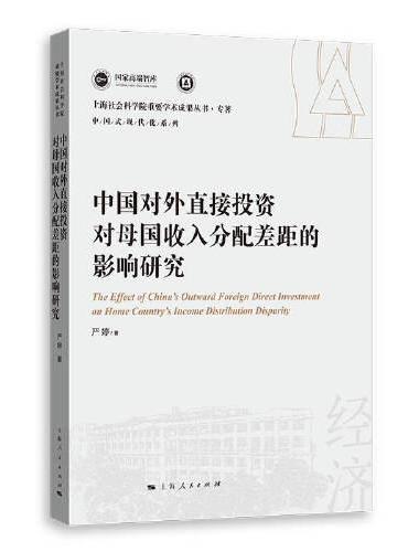 中国对外直接投资对母国收入分配差距的影响研究（上海社会科学院重要学术成果丛书·专著）