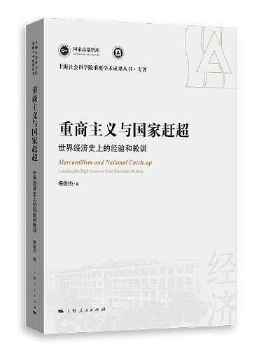 重商主义与国家赶超：世界经济史上的经验和教训（上海社会科学院重要学术成果丛书·专著）