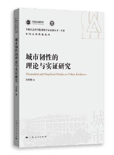 城市韧性的理论与实证研究（上海社会科学院重要学术成果丛书·专著）