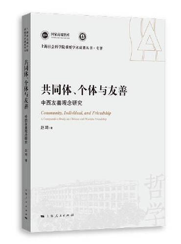 共同体、个体与友善--中西友善观念研究（上海社会科学院重要学术成果丛书·专著）