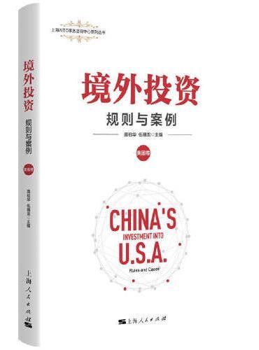 境外投资：规则与案例（美国卷）（上海WTO事务咨询中心系列丛书）