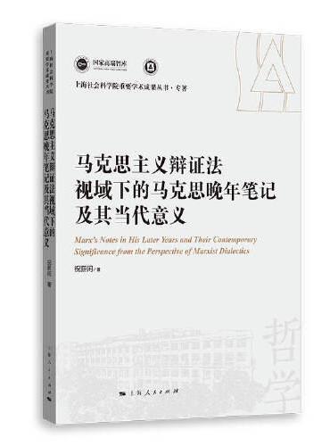 马克思主义辩证法视域下的马克思晚年笔记及其当代意义（上海社会科学院重要学术成果丛书·专著）