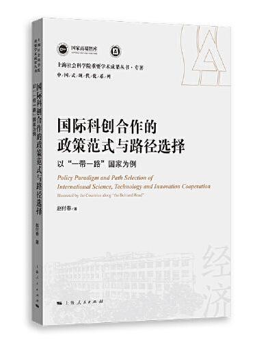 国际科创合作的政策范式与路径选择--以“一带一路”国家为例（上海社会科学院重要学术成果丛书·专著）