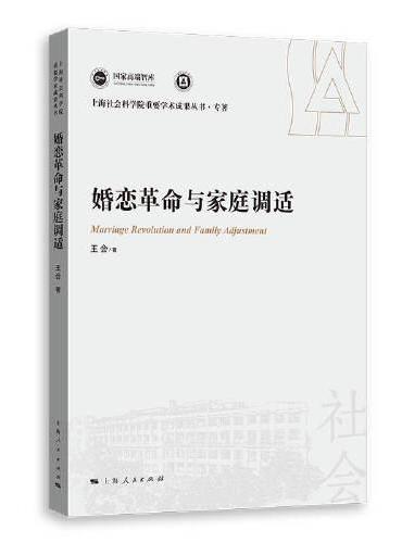 婚恋革命与家庭调适（上海社会科学院重要学术成果丛书·专著）