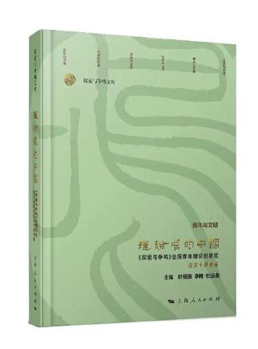 理论中的中国--《探索与争鸣》全国青年理论创新奖征文十周年集（《探索与争鸣》文库）
