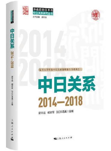 中日关系：2014-2018（冷战后的日本与中日关系研究丛书）