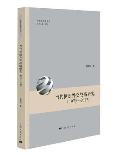当代伊朗外交战略研究（1979-2017）（中国与世界丛书）