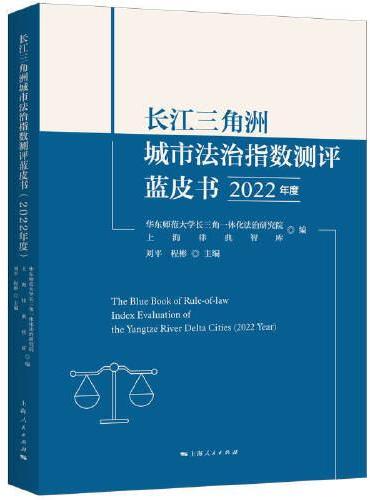 长江三角洲城市法治指数测评蓝皮书（2022年度）
