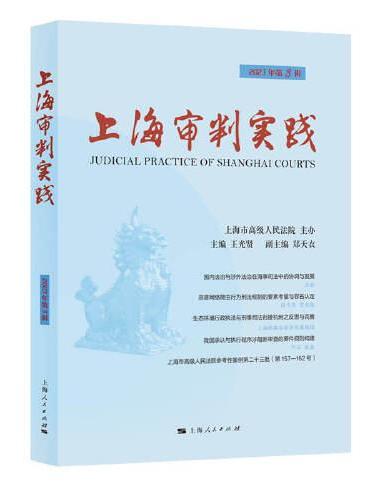 上海审判实践（2023年第3辑）