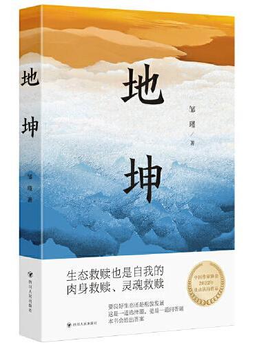 地坤/邹瑾人性小说三部曲之一。要良好生态还是粗放发展，这是一道选择题，更是一道问答题，本书会给出答案。生态文明思想对外传