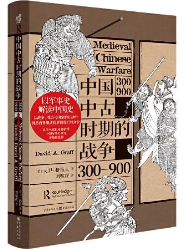 中国中古时期的战争：300—900