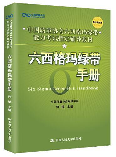 六西格玛绿带手册（中国质量协会六西格玛绿带注册考试指定辅导教材）