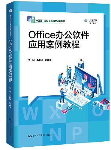 Office办公软件应用案例教程