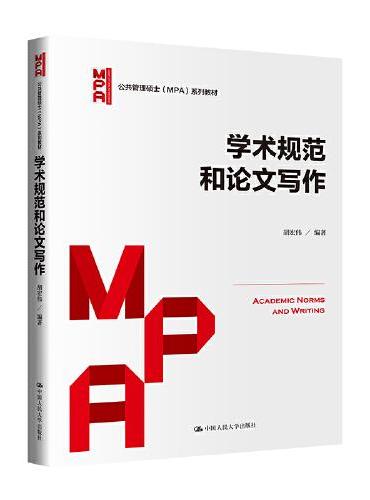 学术规范和论文写作（公共管理硕士（MPA）系列教材）
