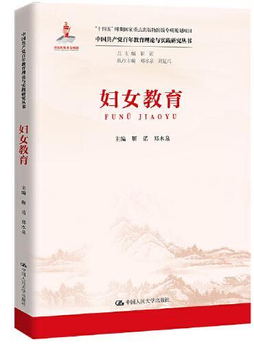 妇女教育（中国共产党百年教育理论与实践研究丛书）