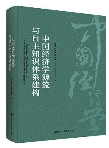 中国经济学源流与自主知识体系建构