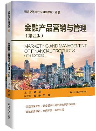 金融产品营销与管理（第四版）（普通高等学校应用型教材·金融）