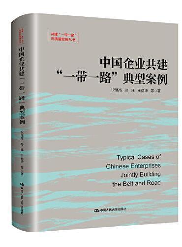 中国企业共建“一带一路”典型案例（共建“一带一路”高质量发展丛书）