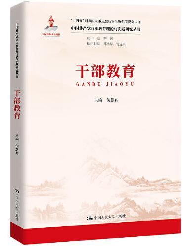 干部教育（中国共产党百年教育理论与实践研究丛书）
